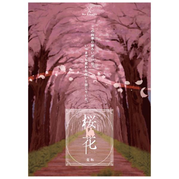 謎解き作品　桜花　-変転- (最終章)　NoEscapeオリジナル