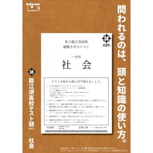 謎解き作品　能江須高校テスト謎Vol.3　社会　NoEscapeオリジナル