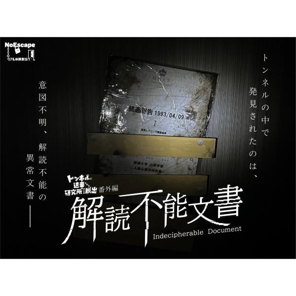 謎解き作品　解読不能文書　NoEscapeオリジナル