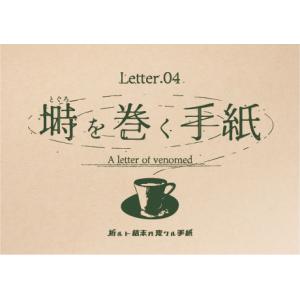 折ルト結末ガ変ワル手紙 2作品セット(Lett...の詳細画像2