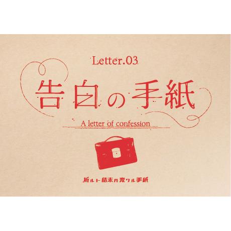 折ルト結末ガ変ワル手紙 Letter.03 告白の手紙　NoEscapeオリジナル