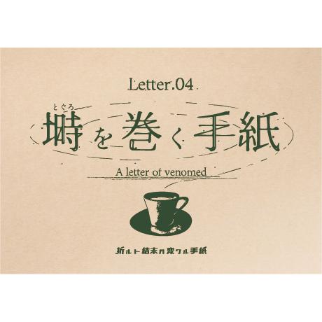 折ルト結末ガ変ワル手紙 Letter.04 塒(とぐろ)を巻く手紙　NoEscapeオリジナル