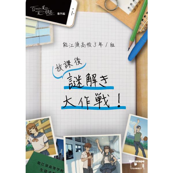 謎解き作品　能江須高校３年１組　放課後謎解き大作戦！　NoEscapeオリジナル