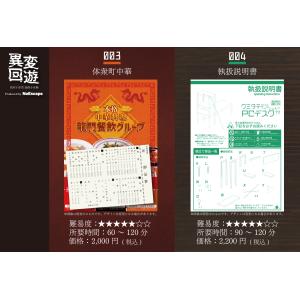 謎解き作品　「異変回遊」キット型003,004セット　NoEscapeオリジナル　送料無料