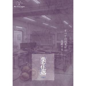 季節シリーズ完結編『栗花落』　NoEscapeオリジナル