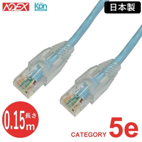 日本製LANケーブル NOEX つくば工場製造　O5e-UA0.15 0.15m  単線 カテゴリ5...