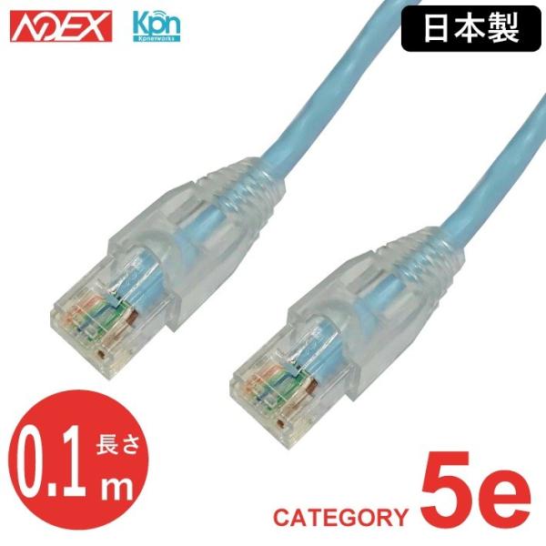 日本製LANケーブル NOEX つくば工場製造　O5e-UA0.1 0.1m  単線 カテゴリ5e ...