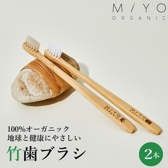 竹 歯ブラシ 2本セット 無添加オーガニック製法 MiYO ORGANIC（ミヨオーガニック）環境に...