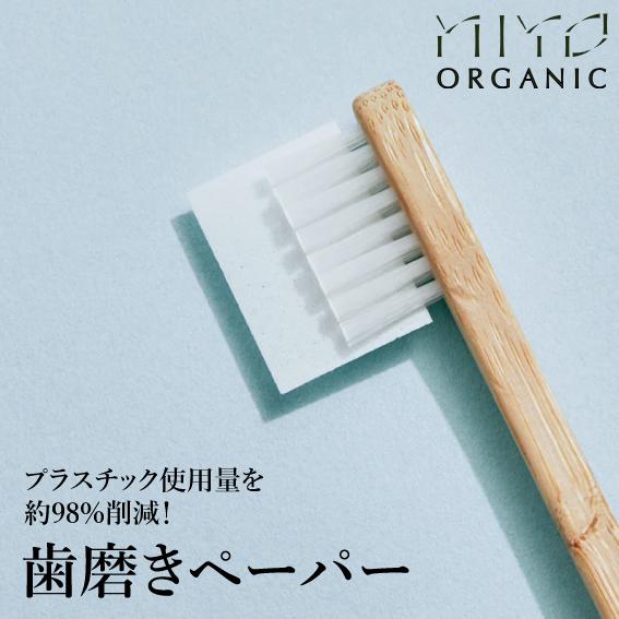 歯磨きペーパー 3枚入り 無添加オーガニック製法 MiYO ORGANIC ミヨオーガニック 竹歯ブ...
