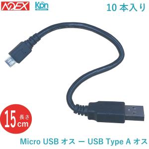 送料無料 短いmicroUSBケーブル microUSBオス-USB TypeAオス 15cm 充電