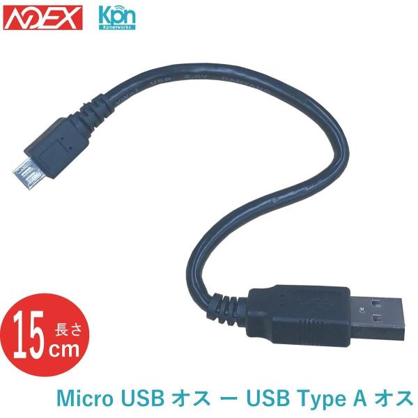 送料無料 短いmicroUSBケーブル　microUSBオス-USB TypeAオス　15cm　充電...