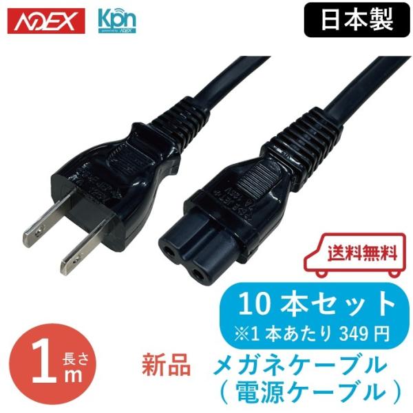 メガネケーブル 電源ケーブル 10本セット ACコード ACケーブル 電源コード 【新品】日本製 Y...