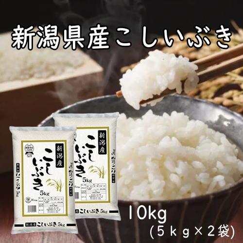 令和７年産 新潟産こしいぶき １０ｋｇ（５ｋｇ×２）送料無料 おこめ 精米 新潟
