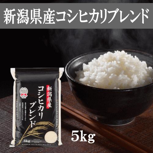 令和７年産 新潟産コシヒカリブレンド ５ｋｇ 送料無料  おこめ 精米 新潟