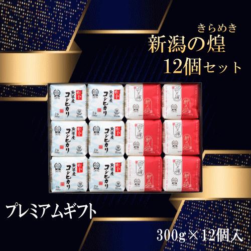 ギフト 送料無料 令和７年産 新潟の煌１２個セット 米 お米 白米 精米 新潟 産地直送