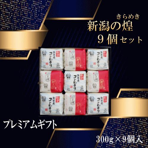 ギフト 送料無料 令和７年産 新潟の煌９個セット 米 お米 白米 精米 新潟 産地直送
