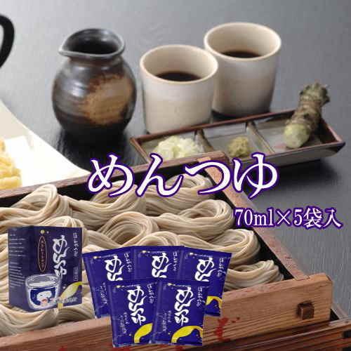 本鰹使用 ストレートめんつゆ（７０ｍｌ） ５袋入り