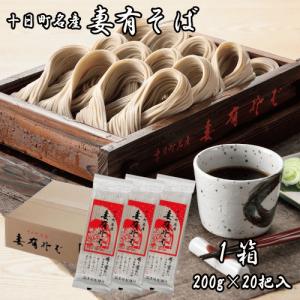 送料無料 十日町名産 妻有そば １箱 (200g×20把入) つゆなし そば 20把 乾麺 へぎそば 新潟
