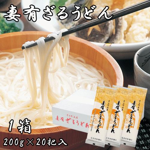 送料無料 十日町名産 妻有ざるうどん １箱 (200g×20把入) つゆなし うどん 20把 乾麺 ...