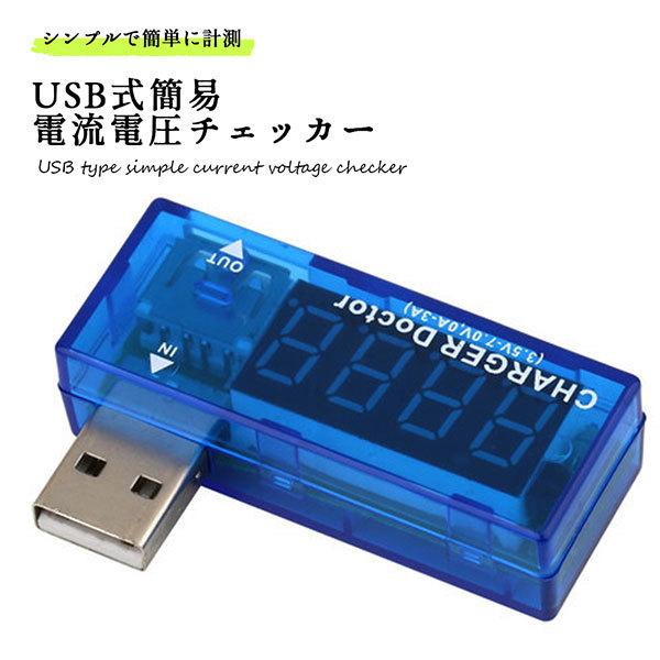 USB 電流 電圧 チェッカー 簡易 デジタル LED 簡単 (3.4V~7.0V，0A~3A) 送...