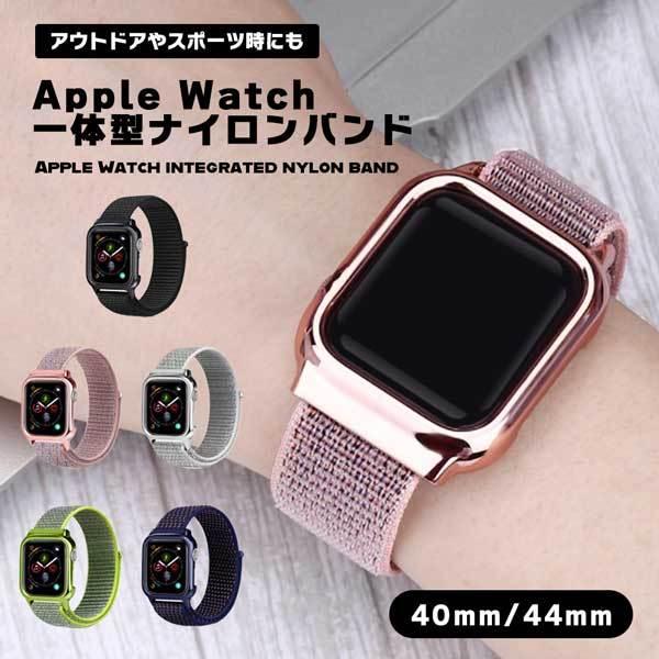 【防水】Apple Watch 一体型 ナイロンバンド series4 第四世代 対応 フレーム付き...