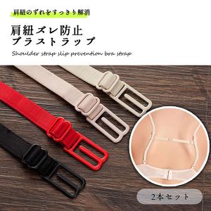 ブラストラップ 肩紐 ズレ 防止 インナー ストラップ ブラジャー ランジェリー 下着 レディース 調節可能