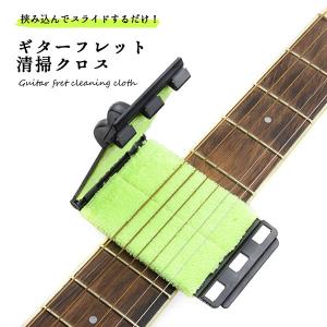 ギター 弦 クリーナー メンテナンス フレット 清掃 掃除 クロス エレキ アコースティック 送料無料