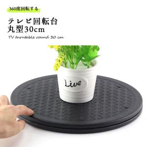 テレビ 回転台 モニター台 30cm 丸型 360度 回転 ディスプレイ モニター 画面 液晶 パソコン 電話機