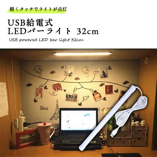 LEDライト USB LEDバーライト 32cm 高輝度 電球色 電球 LED スイッチ USB接続...