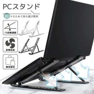 ノートパソコンスタンド 折りたたみ 10段階 角度調整 PCスタンド 姿勢 軽量 コンパクト 放熱 テレワーク