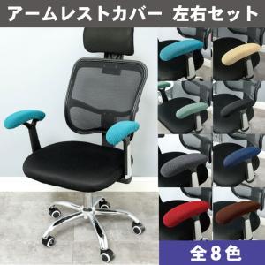 ひじ掛け カバー アームレストカバー 左右セット 肘掛けカバー 肘置き