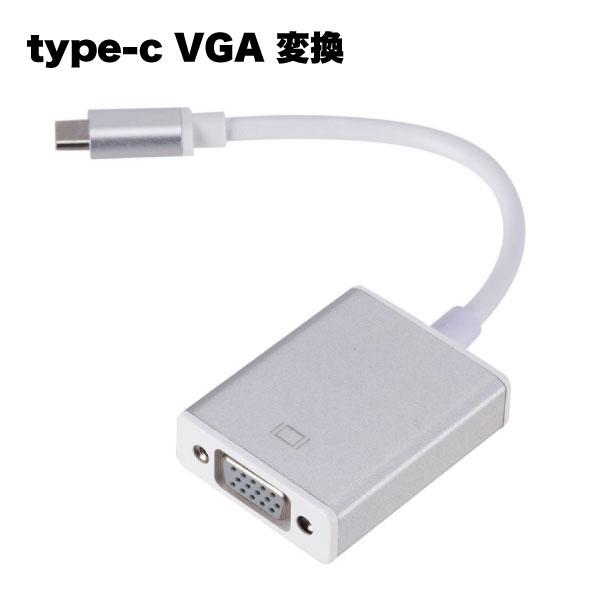 USB type-C VGA 変換 アダプタ アダプター プラグ 器 アクセサリー apple ma...