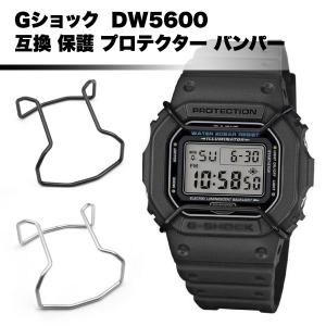 G-SHOCK Gショック カスタム パーツ DW5600 保護 プロテクター