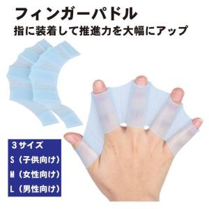 フィンガーパドル 水泳 左右セット 水かき 海水浴 サーフィン
