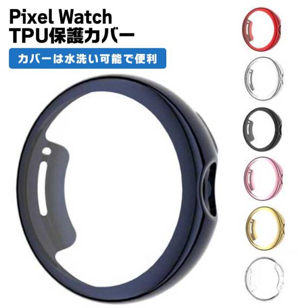 Google Pixel Watch ケース カバー 全面保護 TPU ピクセルウォッチ 保護ケース...