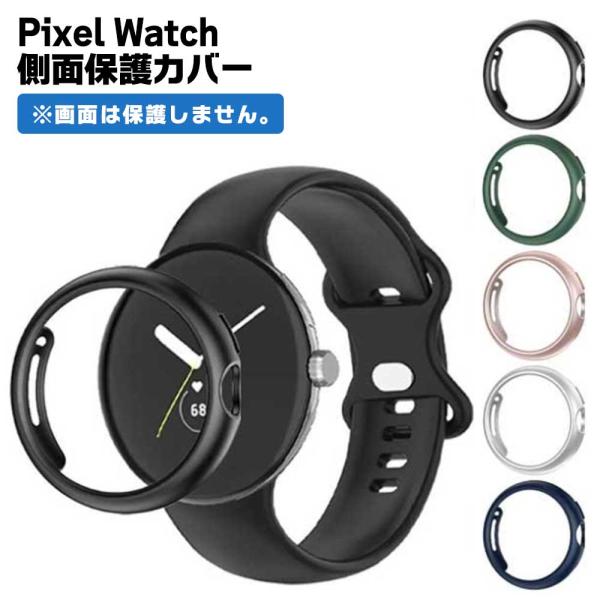 Google Pixel Watch カバー 側面 保護 ケース バンパー ピクセルウォッチ 保護ケ...