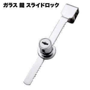 スライドロック ショーケース 鍵 ガラス 後付け ドア