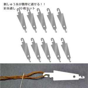糸通し 10枚入り クロスステッチ 針糸通し ひも通し