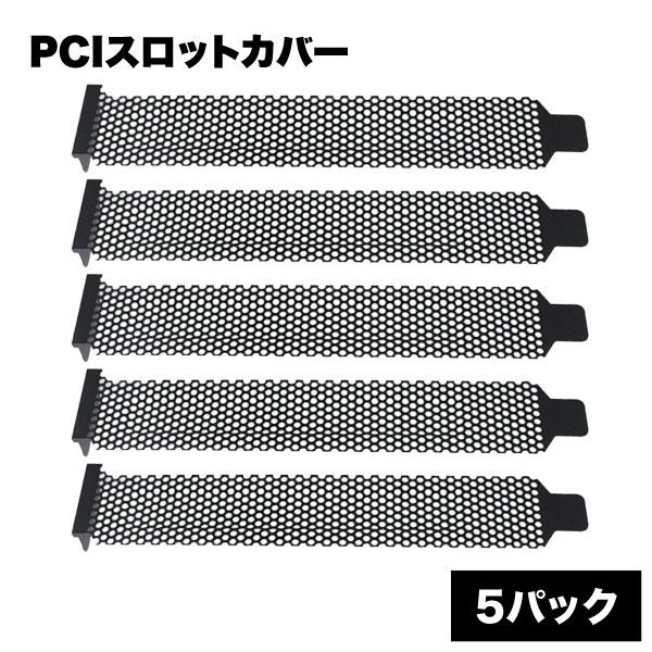 PCIスロット カバー 5個 セット メッシュ タイプ ネジ無し PC 周辺機器 アクセサリー パソ...