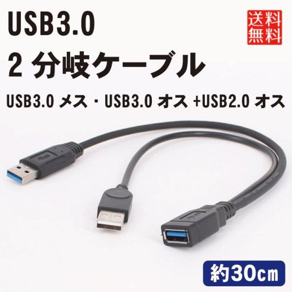 USB3.0 30cm 二股 2分岐ケーブル (USB3.0メス/USB3.0オス+USB2.0オス...