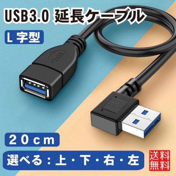 USB3.0 延長ケーブル L字型 20cm 延長 ケーブル アクセサリ USBケーブル パソコン ...