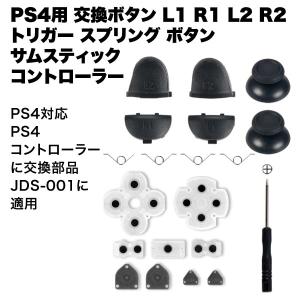 PS4用 コントローラー 交換 ボタン 修理 用 対応 部品