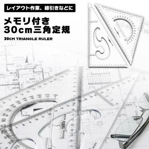 三角定規 30cm 大きい 製図 三角 教室 学校 黒板 作図 設計 メモリ付き 授業 文房具 三角...