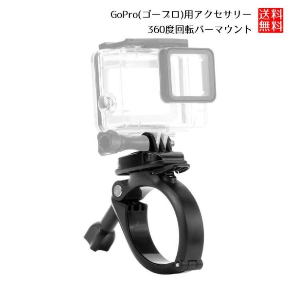 GoPro用 アクセサリー 360度 回転 ハンドル バーマウント 自転車 バー バイク パイプ ゴ...