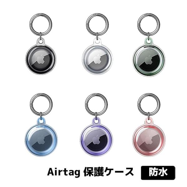 AirTag ケース 保護 傷 防止 キーリング クリア キーホルダー ミニキーホルダー 360度 ...