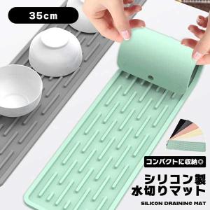 水切りマット シリコン 35cm ドライ 洗える 細長い 長い 折りたたみ 食器置き 鍋敷き キッチン