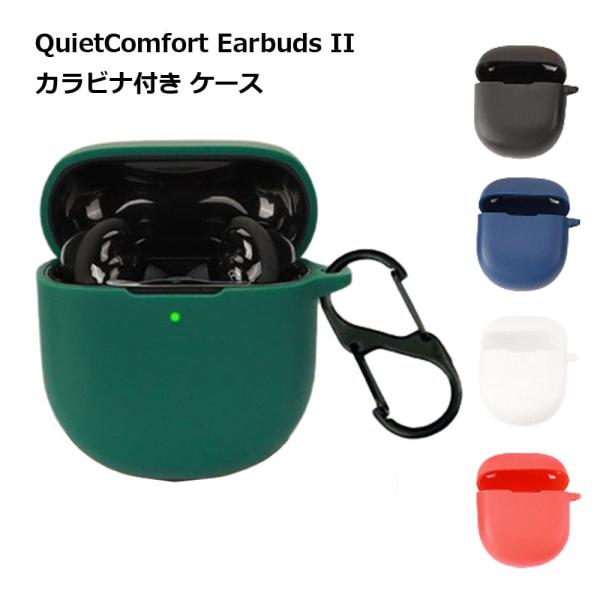 QuietComfort Earbuds II ケース シリコン ワイヤレス イヤホン 傷 汚れ 保...