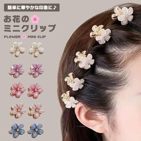 ヘアクリップ 10個組 ミニクリップ 花 髪飾り 可愛い お洒落 華やか 髪留め 大人 前髪