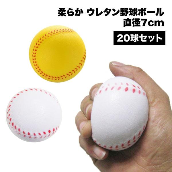 野球 ボール 柔らかい 練習 キャッチボール ウレタン トレーニング バッティング 少年 キッズ 軟...