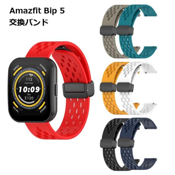 Amazfit Bip 5 バンド ベルト 交換 スマートウォッチ 腕時計 おしゃれ シリコン スポ...